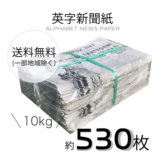 新聞紙 10kg