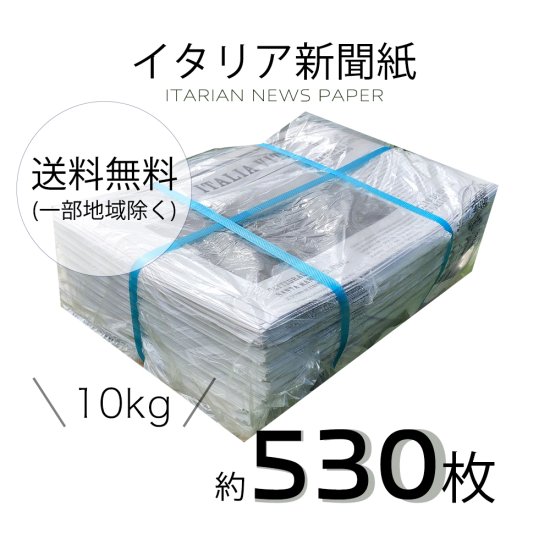 イタリア新聞紙 10kg - 【ペットフラワー新聞販売店】 無地新聞紙 ...