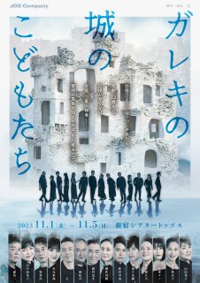 ガレキの城のこどもたち　公演Blu-ray　B ver.