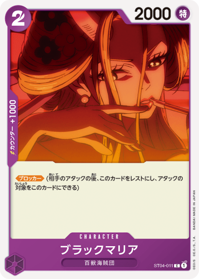 ST04-011ブラックマリア C【紫】 - ワンピースカード専門通販店バトスキ！