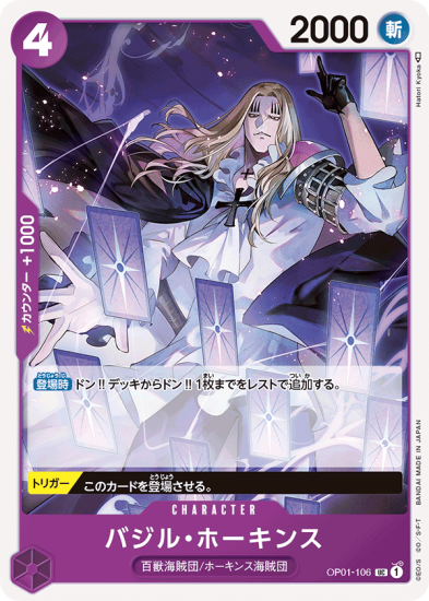 OP01-106 バジル・ホーキンス UC【紫】 - ワンピースカード専門通販店