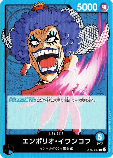 OP02-049 エンポリオ・イワンコフL【青】 - ワンピースカード専門通販 