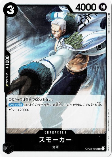 OP02-102 スモーカー R【黒】 - ワンピースカード専門通販店バトスキ！