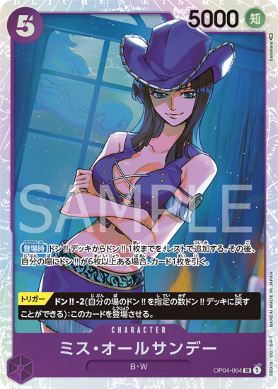 OP04-064 ミス・オールサンデー SR【紫】 - ワンピースカード専門通販店バトスキ！