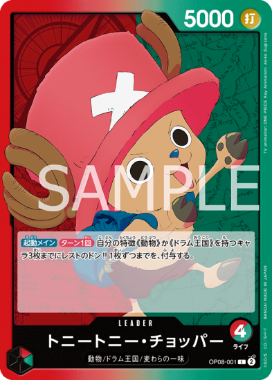 OP08-001 トニートニー・チョッパー L【赤・緑】 - ワンピースカード専門通販店バトスキ！