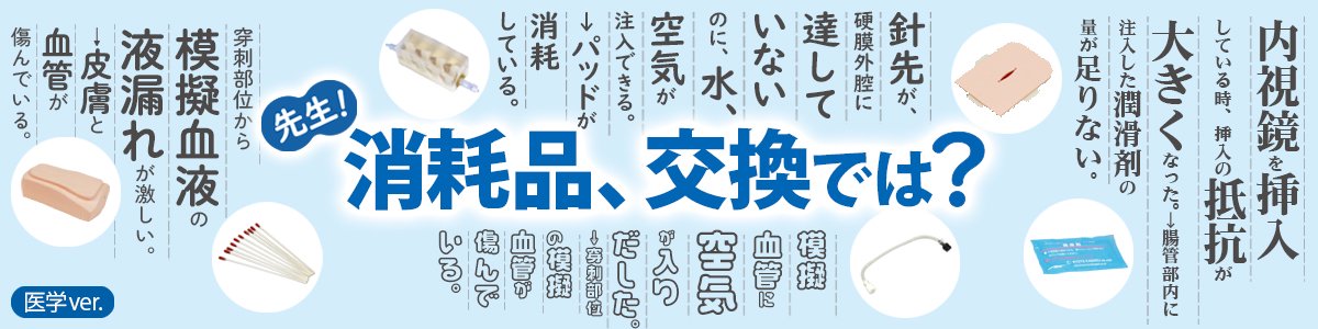 消耗品交換のススメ”【医学ver.】