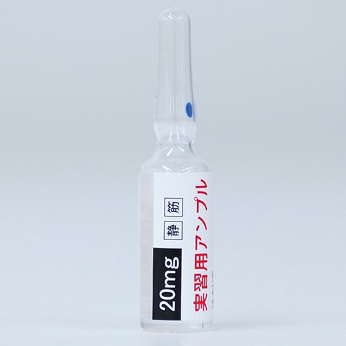 〈最短当日出荷〉実習用アンプル（注射液タイプ）2ｍL - 京都科学オンラインショップ