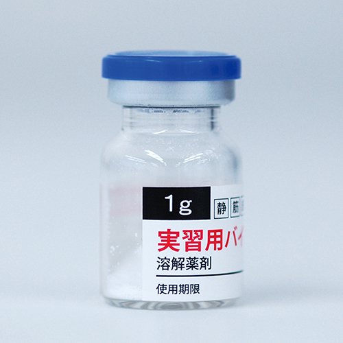 最短当日出荷〉実習用バイアル（溶解薬剤タイプ） - 京都科学オンラインショップ