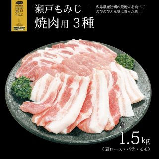 庄原産ブランド豚「瀬戸もみじ」焼肉用3種