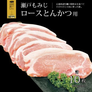 庄原産ブランド豚「瀬戸もみじ」ロースとんかつ用 約1kg