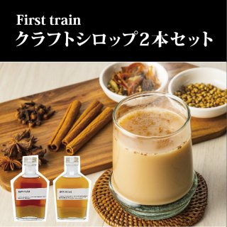 【冬ギフト2023】�First trainクラフトシロップ２本セット