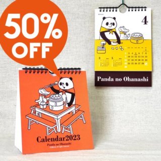 【50％OFF】パンダの２wayカレンダー2023<img class='new_mark_img2' src='https://img.shop-pro.jp/img/new/icons5.gif' style='border:none;display:inline;margin:0px;padding:0px;width:auto;' />