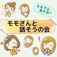 06月15日（水）10:00～12:00】モモさんと話そうの会 - 【サンプル