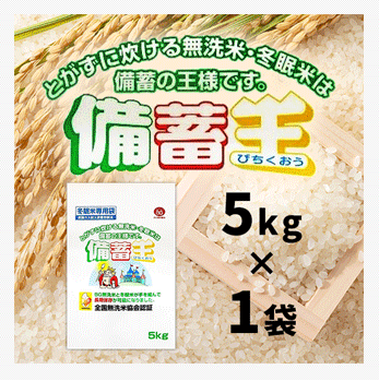 備蓄王5kg - 備蓄米「備蓄王」 公式販売サイト