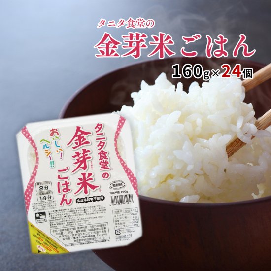 タニタ食堂の金芽米ごはん パックご飯（160g×24個） - 備蓄米「備蓄王」 公式販売サイト