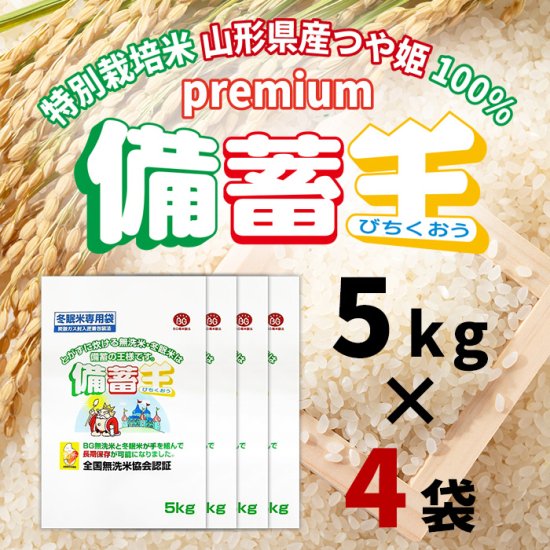 premium備蓄王20kg (5kg×4) 特別栽培米山形県産つや姫 - 備蓄米「備蓄
