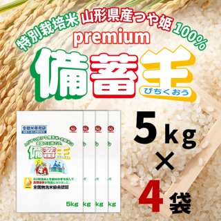 premium備蓄王20kg (5kg×4) 特別栽培米山形県産つや姫