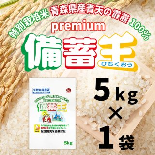 premium備蓄王5kg 特別栽培米青森県産青天の霹靂