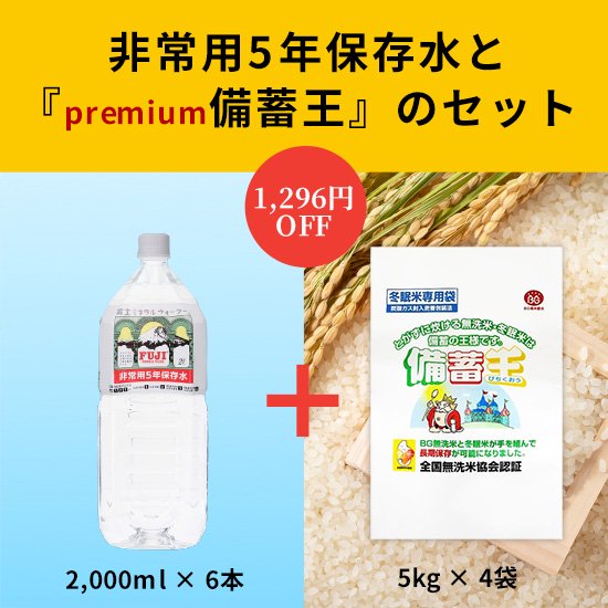 premium備蓄王20kg(5kg×4)＋富士ミネラルウォーター非常用5年保存水(2,000ml×6) - 備蓄米「備蓄王」 公式販売サイト