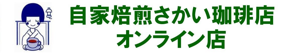 自家焙煎さかい珈琲店オンライン店