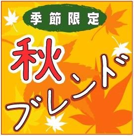 <img class='new_mark_img1' src='https://img.shop-pro.jp/img/new/icons5.gif' style='border:none;display:inline;margin:0px;padding:0px;width:auto;' />【季節限定】秋ブレンド500g