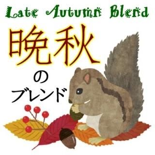 <img class='new_mark_img1' src='https://img.shop-pro.jp/img/new/icons5.gif' style='border:none;display:inline;margin:0px;padding:0px;width:auto;' />【季節限定】晩秋のブレンド200g