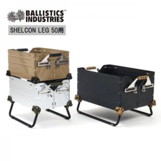 BALLISTICS/バリスティクス SHELCON LEG 50用/シェルコンレッグ BSPC-2107・3color