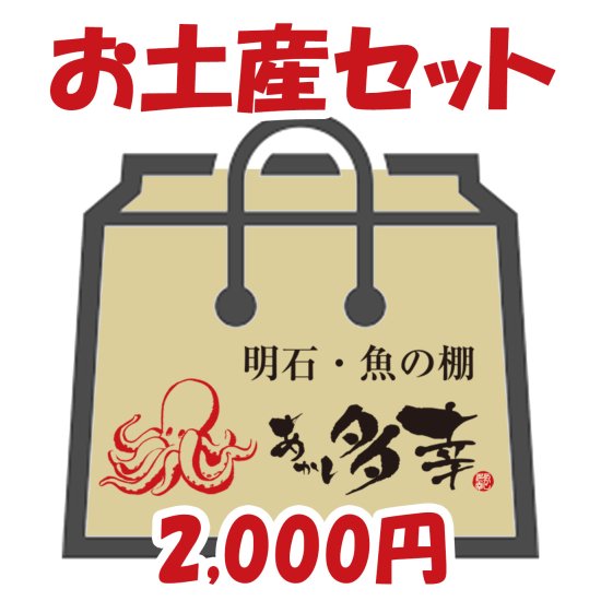 お土産セット - 明石・魚の棚 あかし多幸