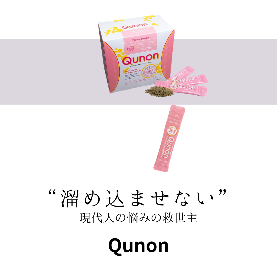 キュノン(Qunon) 酵素サプリメント - ダイエット食品