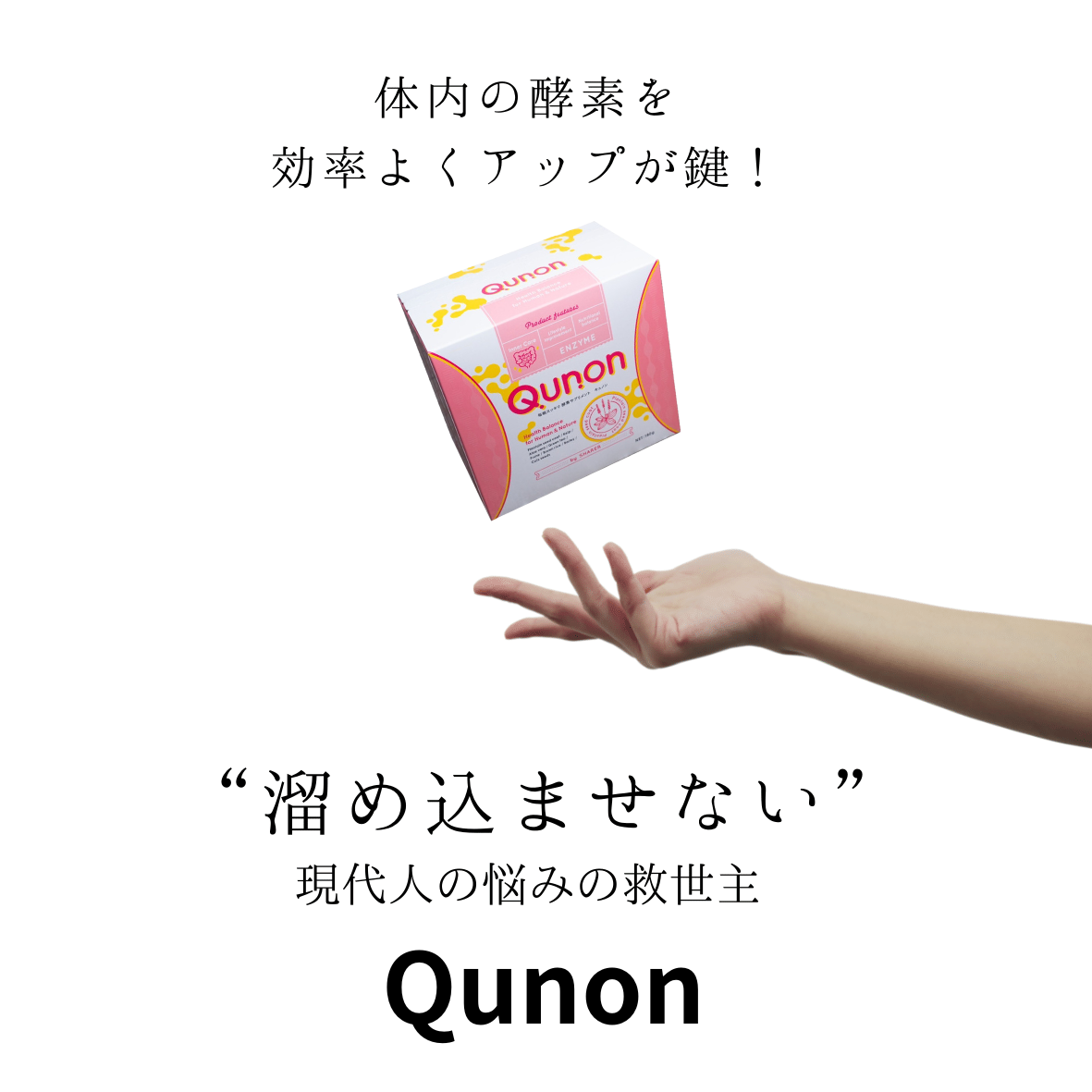 キュノン Qunon 酵素サプリ - ダイエットサプリ