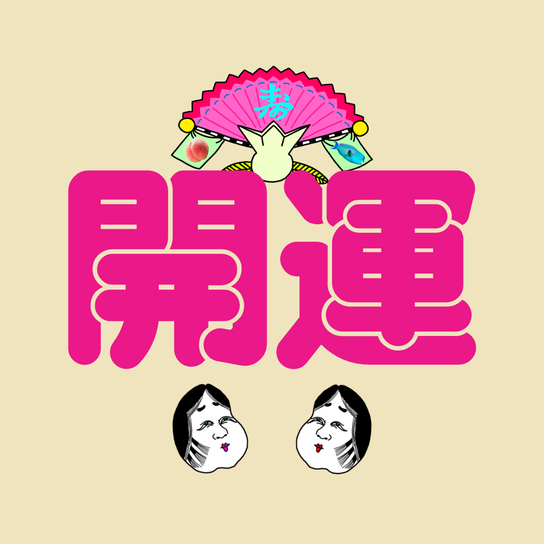 開運しょっぷ はまぐり