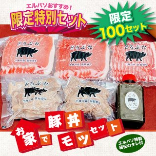 【送料無料】お家で豚丼&モツセット　【冷凍】
