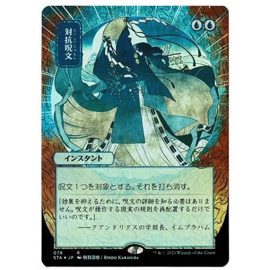対抗呪文　日本画　日本語　foil　ミスティカルアーカイブ　コレクターブースター 対抗呪文 日本画 日本語 foil ミスティカルアーカイブ