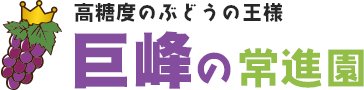 巨峰の常進園｜山梨県産 牧丘｜旬のぶどう産地直送・通販