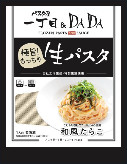 極旨生パスタ 和風たらこ 要冷凍 内容量：パスタ・ソース合計240ｇ 