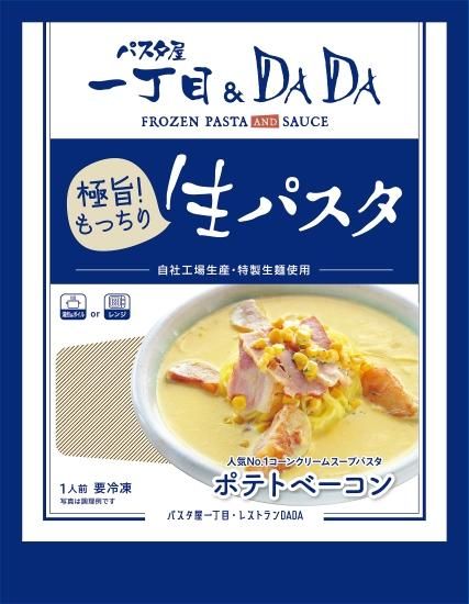 極旨生パスタ 4個セット 内訳：ポテトベーコン2個 和風たらこ2個