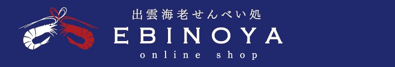 出雲大社で人気のお土産・食べ歩き｜出雲海老せんべい処 EBINOYA【公式通販】