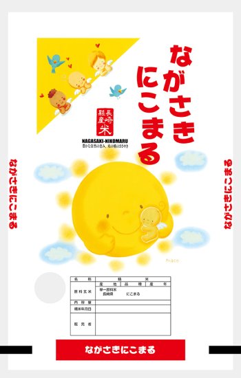 長崎県産にこまる５kg（令和4年産） - 堀田米穀オンラインショップ