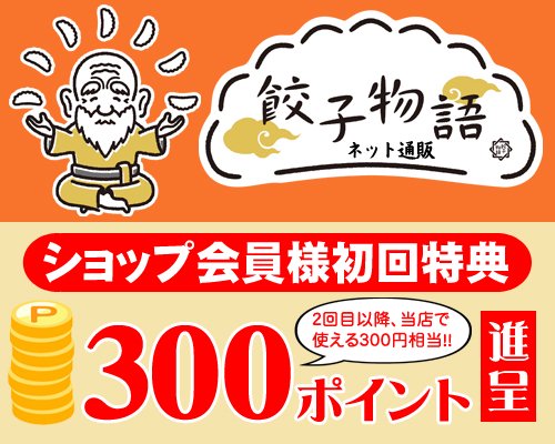 グルテンフリー餃子通販｜国産原料の餃子専門店「餃子物語」