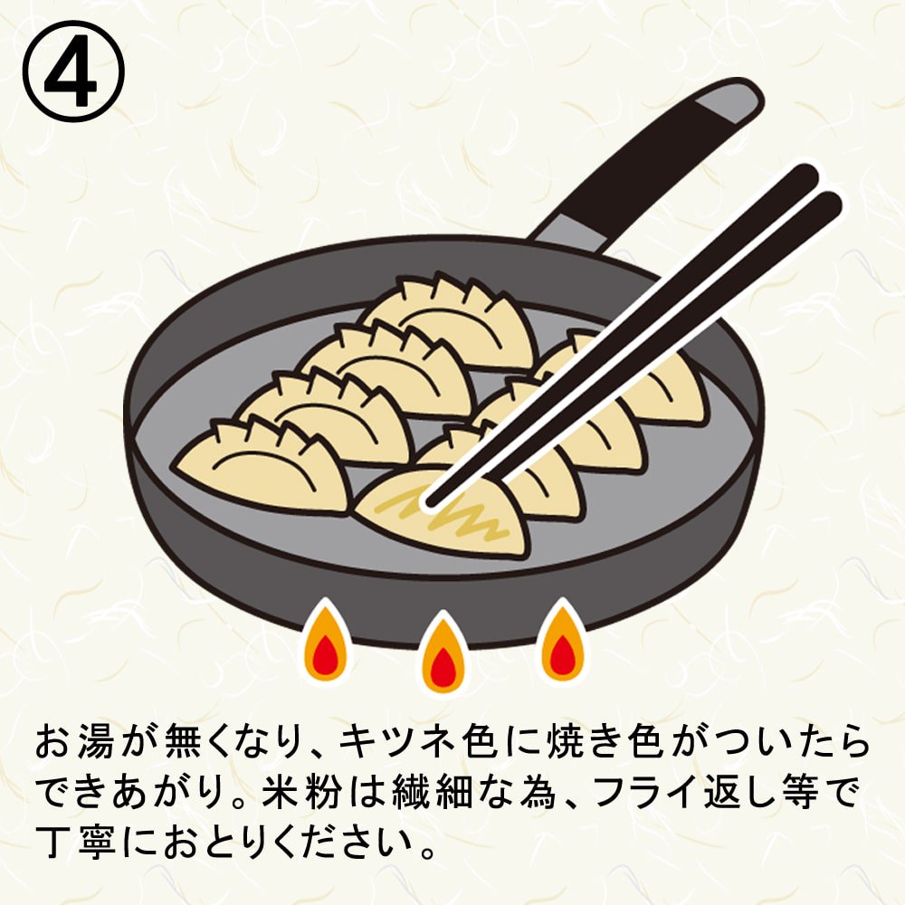 餃子物語米粉皮ぎょうざ焼き方レシピ4