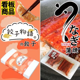 【10】グルテンフリー餃子と鰻｜お買得セット「餃子物語の餃子」と「うなぎ蒲焼」
