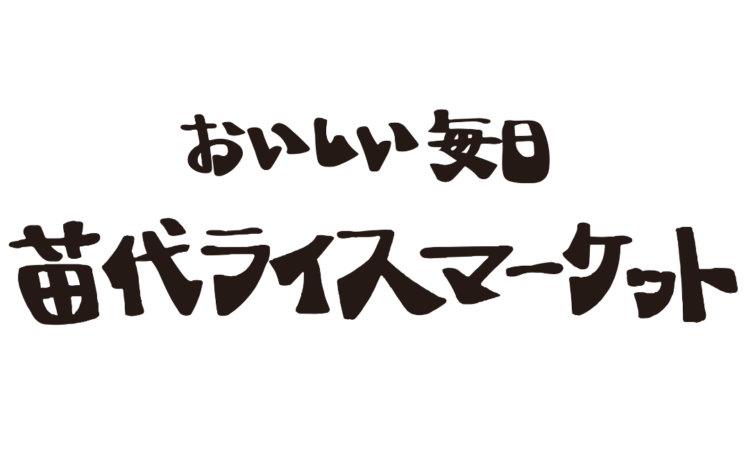 苗代ライスマーケット