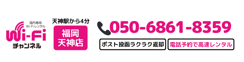 Wi-Fiチャンネル 福岡天神店