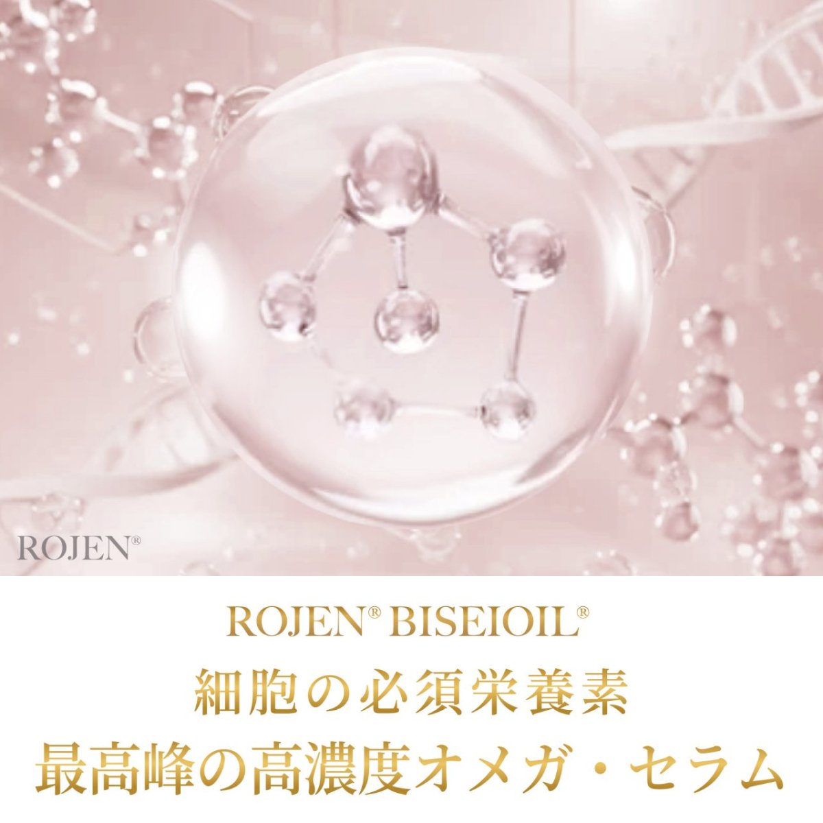 ROJEN® ダマスクローズ美整オイル（60ml） | 基礎化粧品はこれ一つでOK 