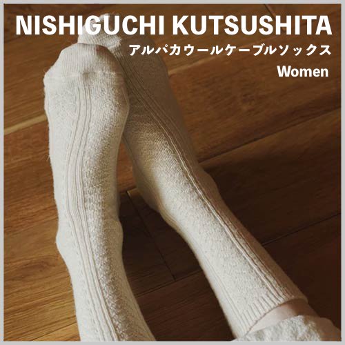 NISHIGUCHI KUTSUSHITA にしぐちくつした アルパカウールケーブル