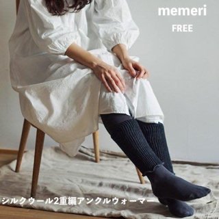 シルクウール2重編アンクルウォーマー / memeri メメリ