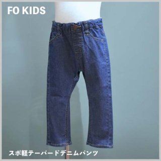 Kids Jr スポ軽テーパードデニムパンツ / FO KIDS エフオーキッズ
