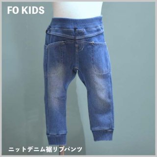 Kids ニットデニム裾リブパンツ / FO KIDS エフオーキッズ