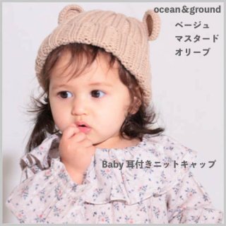 <img class='new_mark_img1' src='https://img.shop-pro.jp/img/new/icons57.gif' style='border:none;display:inline;margin:0px;padding:0px;width:auto;' />Baby 耳付きニットキャップ / ocean＆ground オーシャン＆グラウンド