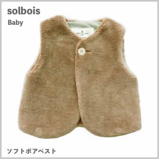 Baby ソフトボアベスト / solbois ソルボワ
